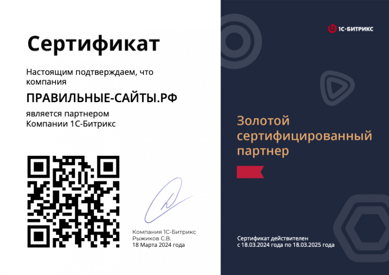 Сертификат золотого сертифицированного партнера 1C Битрикс 2024-2025