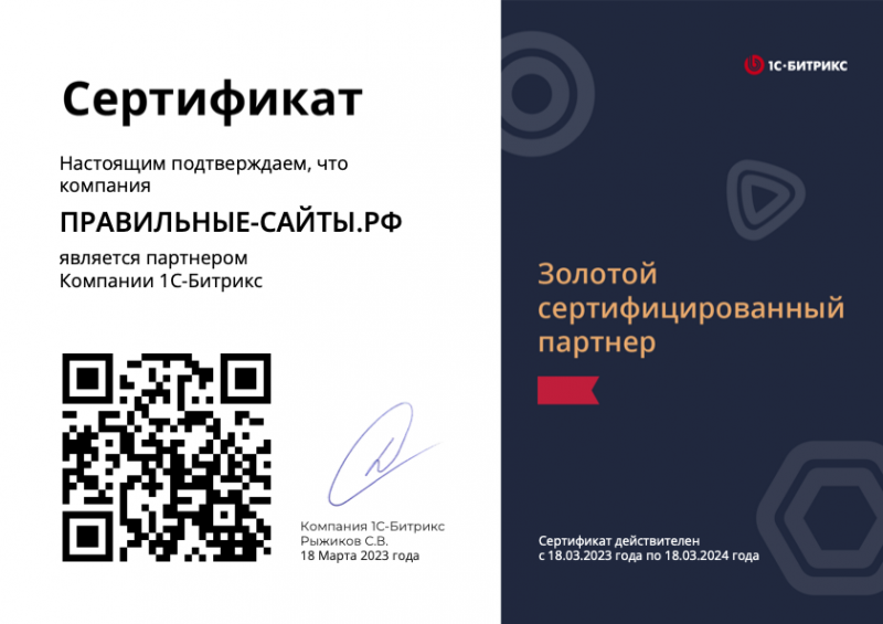 Сертификат золотого сертифицированного партнера 1C Битрикс